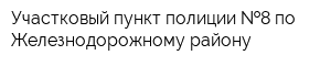 Участковый пункт полиции  8 по Железнодорожному району