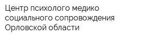 Центр психолого-медико-социального сопровождения Орловской области