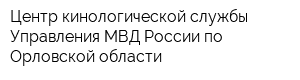 Центр кинологической службы Управления МВД России по Орловской области