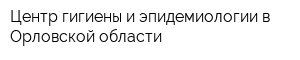 Центр гигиены и эпидемиологии в Орловской области