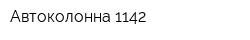 Автоколонна-1142