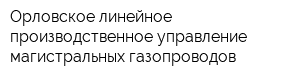 Орловское линейное производственное управление магистральных газопроводов