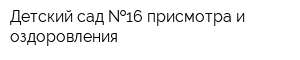 Детский сад  16 присмотра и оздоровления
