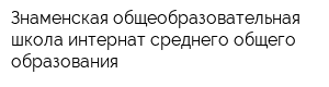 Знаменская общеобразовательная школа-интернат среднего общего образования