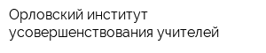 Орловский институт усовершенствования учителей