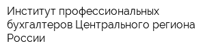 Институт профессиональных бухгалтеров Центрального региона России