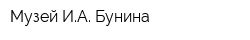 Музей ИА Бунина