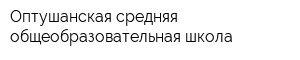 Оптушанская средняя общеобразовательная школа
