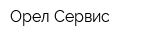 Орел Сервис