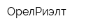 ОрелРиэлт