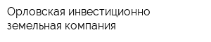 Орловская инвестиционно-земельная компания