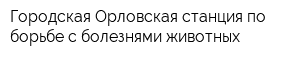 Городская Орловская станция по борьбе с болезнями животных