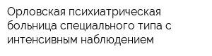 Орловская психиатрическая больница специального типа с интенсивным наблюдением