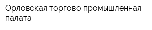 Орловская торгово-промышленная палата