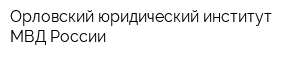 Орловский юридический институт МВД России