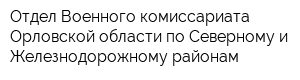 Отдел Военного комиссариата Орловской области по Северному и Железнодорожному районам