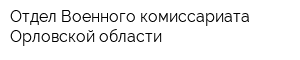 Отдел Военного комиссариата Орловской области