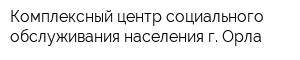 Комплексный центр социального обслуживания населения г Орла