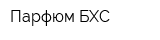 Парфюм-БХС