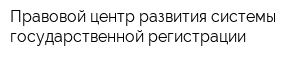 Правовой центр развития системы государственной регистрации