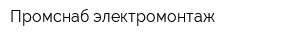 Промснаб-электромонтаж