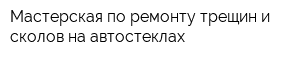 Мастерская по ремонту трещин и сколов на автостеклах