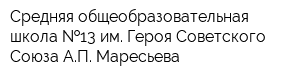 Средняя общеобразовательная школа  13 им Героя Советского Союза АП Маресьева