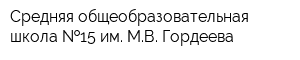 Средняя общеобразовательная школа  15 им МВ Гордеева