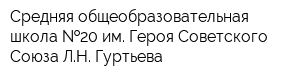 Средняя общеобразовательная школа  20 им Героя Советского Союза ЛН Гуртьева