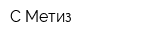 С-Метиз