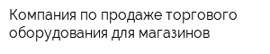 Компания по продаже торгового оборудования для магазинов