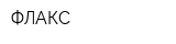 ФЛАКС