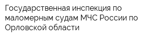 Государственная инспекция по маломерным судам МЧС России по Орловской области