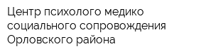 Центр психолого-медико-социального сопровождения Орловского района