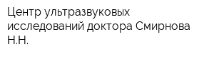 Центр ультразвуковых исследований доктора Смирнова НН