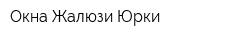 Окна Жалюзи Юрки