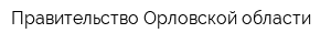 Правительство Орловской области