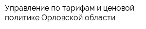 Управление по тарифам и ценовой политике Орловской области