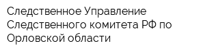 Следственное Управление Следственного комитета РФ по Орловской области