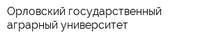 Орловский государственный аграрный университет