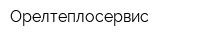 Орелтеплосервис