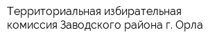 Территориальная избирательная комиссия Заводского района г Орла