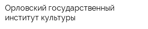 Орловский государственный институт культуры