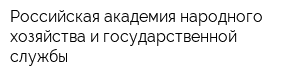 Российская академия народного хозяйства и государственной службы