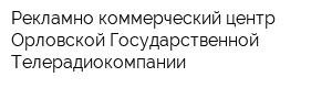 Рекламно-коммерческий центр Орловской Государственной Телерадиокомпании