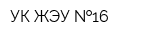 УК ЖЭУ  16