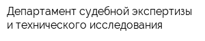 Департамент судебной экспертизы и технического исследования