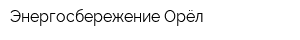 Энергосбережение-Орёл