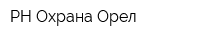 РН-Охрана-Орел