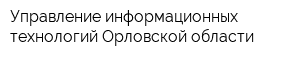 Управление информационных технологий Орловской области